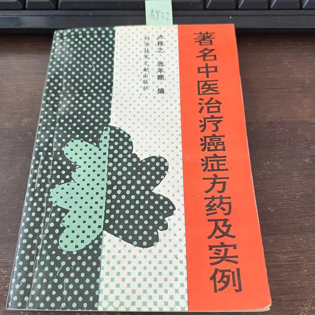 85新  著名中医治疗癌症方药及实例 卢祥之 张年顺 编 1994年A822