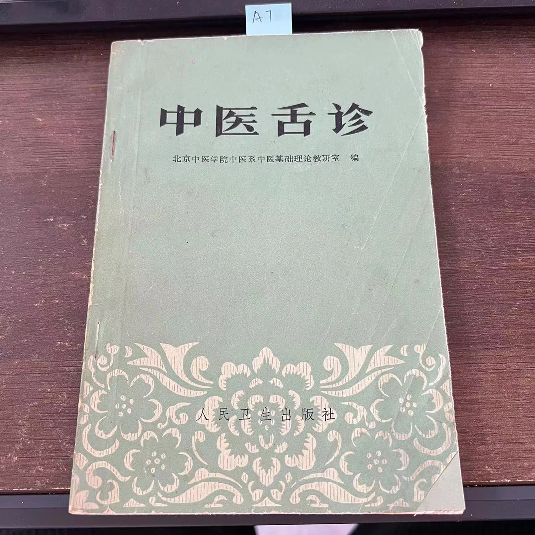 9新  中医舌诊 1986年 老版旧书  A7