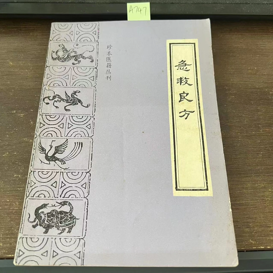 8新  急救良方  张时彻  辑  1987年  老版旧书  A747