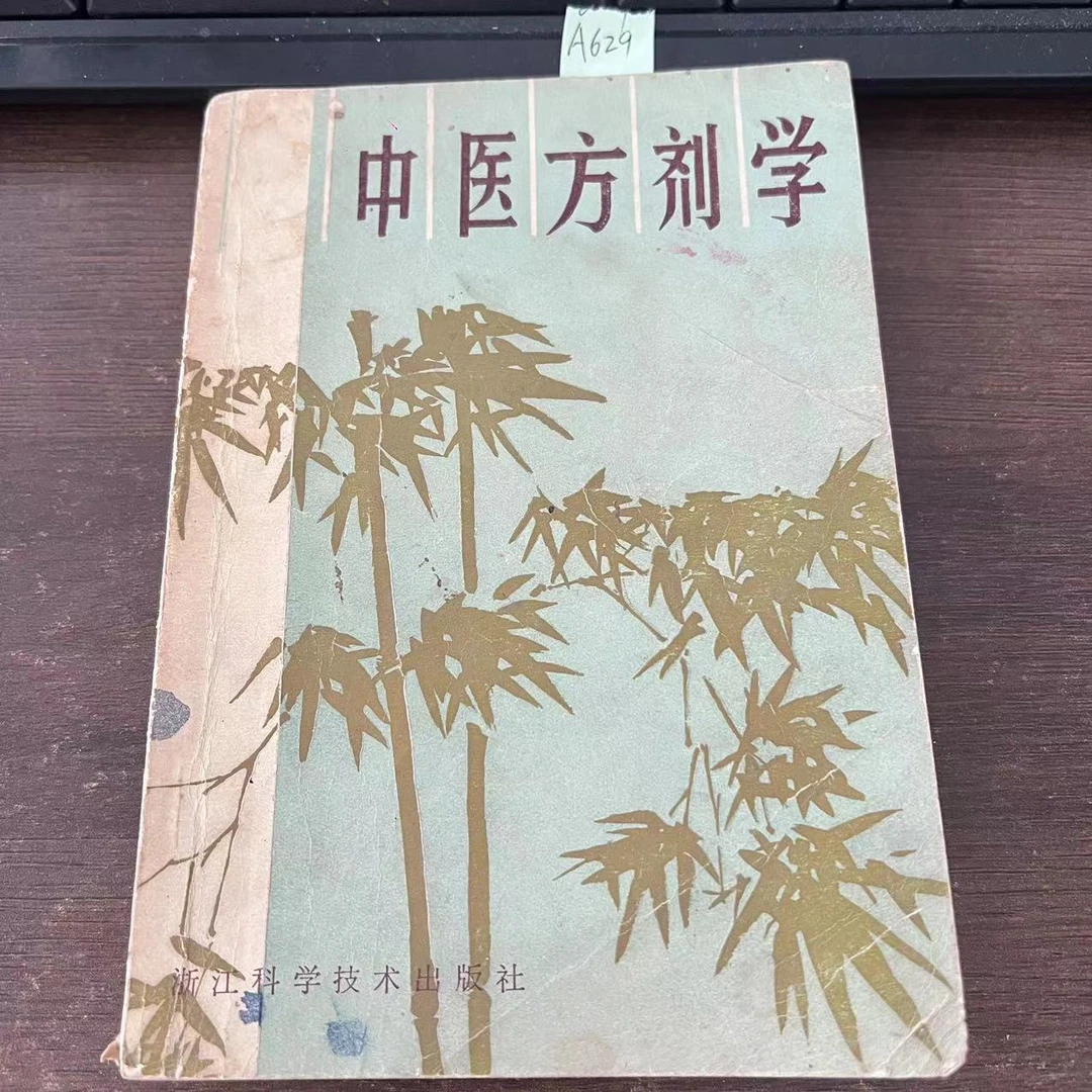 85新 中医方剂学 中医自学丛书 1984年 老版旧书 A629
