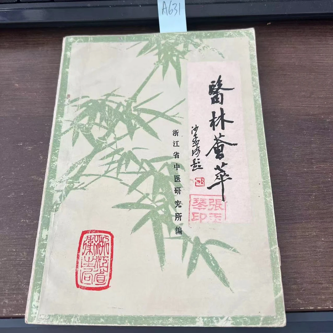 9新  医林荟萃  1980年  老版旧书  A631