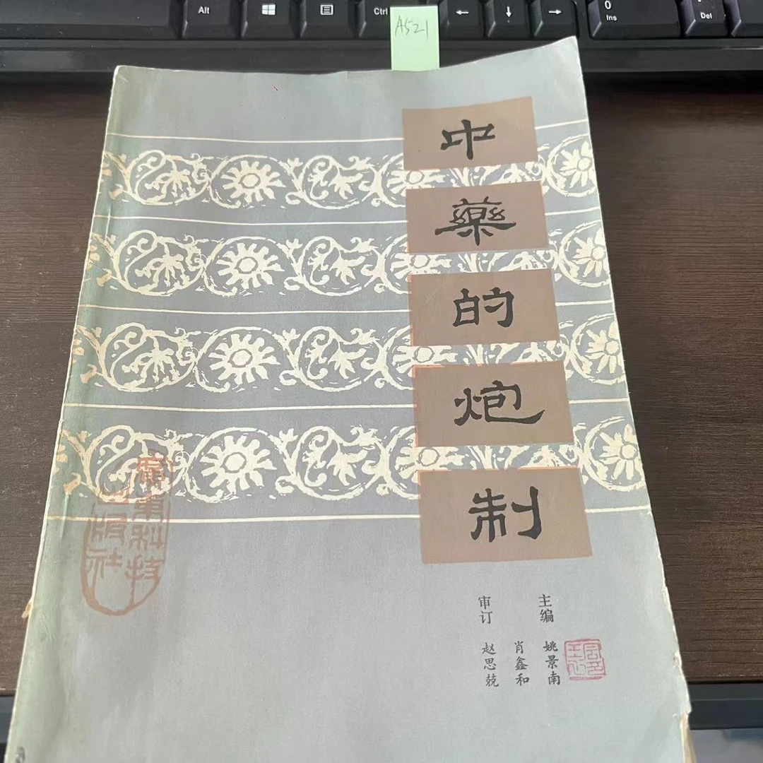 85新  中药的炮制  姚景南 肖鑫和 编16开本1984年 老版旧书 A521
