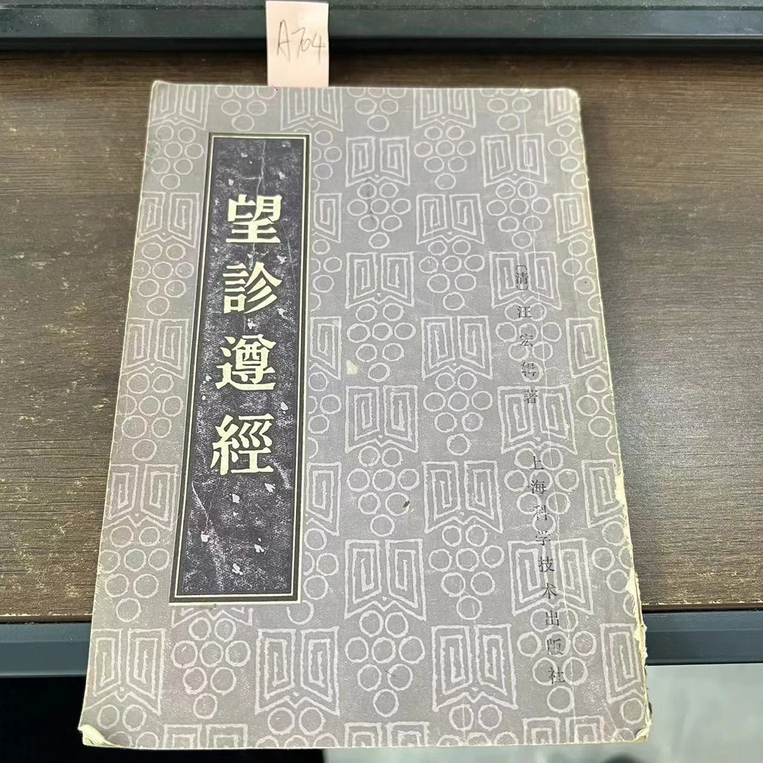 85新  望诊遵经  汪宏  辑著 1982年  老版旧书 A704