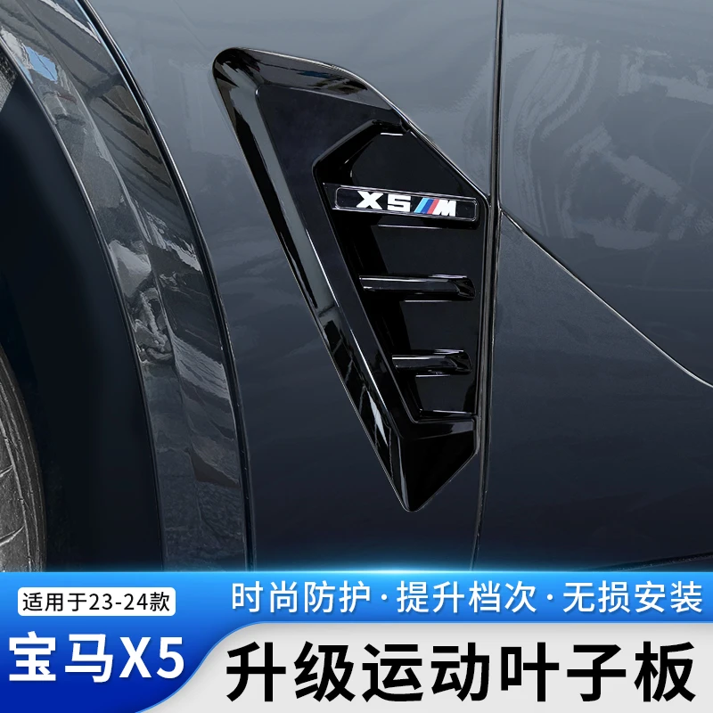 23-26款宝马新X5/X5L侧腮改装M雷霆版叶子板出风口车身侧边装饰贴