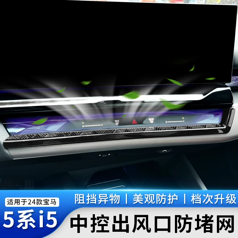适用24-26款宝马新5系i5中控空调出风口网罩防堵塞保护内饰改装