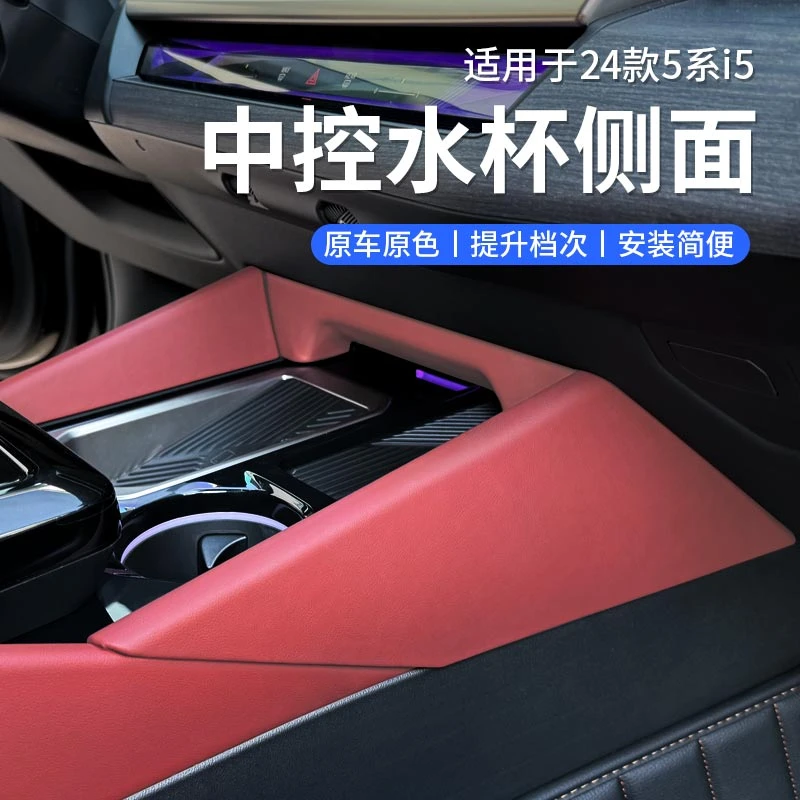 适用24-26款宝马5系i5中控水杯侧面板保护防刮530li内饰改装用品