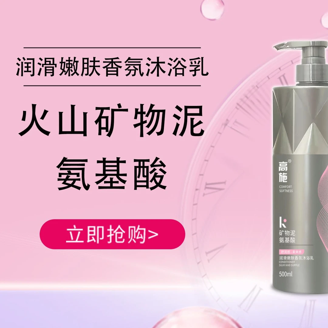 高施润滑嫩肤香氛沐浴乳