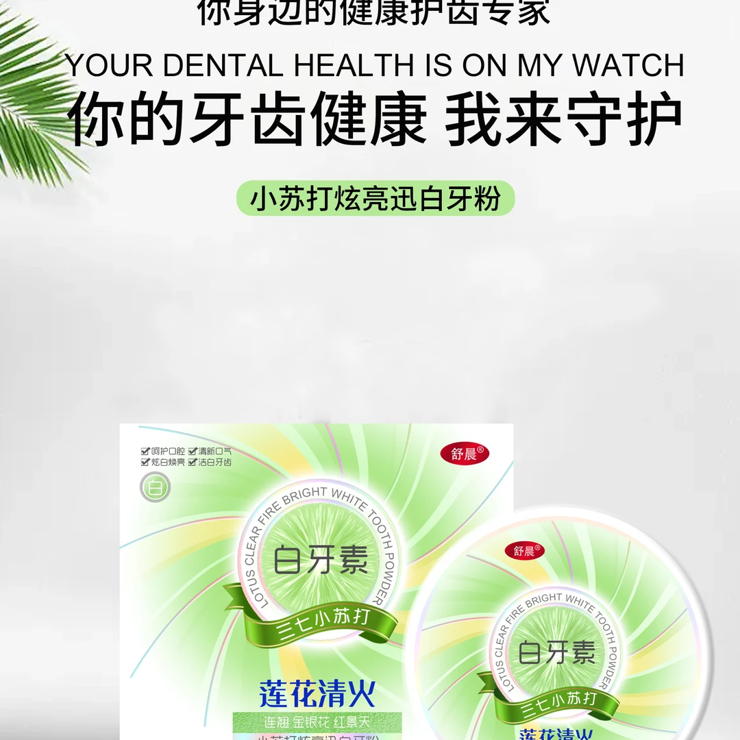 舒晨小苏打炫亮迅白牙粉