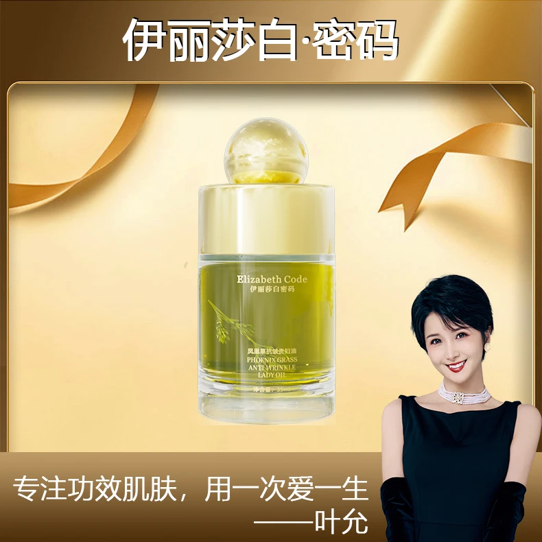 【叶允专属】Elizabeth Code伊丽莎白密码凤凰草抗皱贵妇油（绿盒）