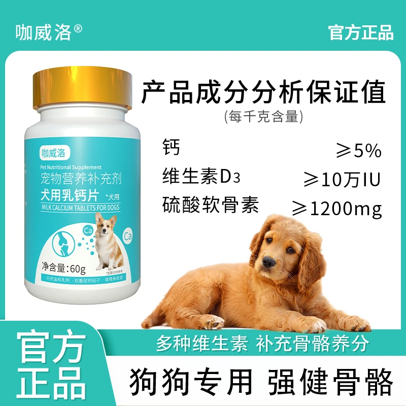 【赵小七专享】 咖威洛 宠物营养补充剂犬用乳钙片60克【发三】WYX