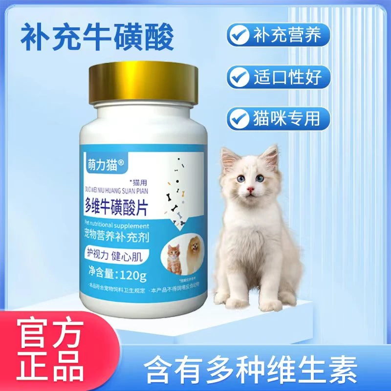 萌力猫  多维牛磺酸片【拍一发三】WYX-TL