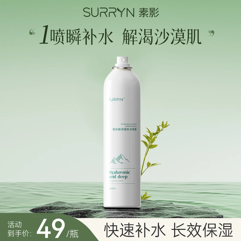 SURRYN素影玻尿酸深层补水喷雾小分子保湿敷护肤【达人专属】