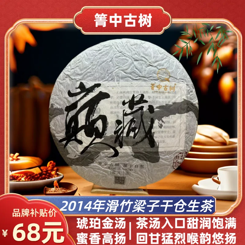 箐中古树2014年云南滑竹梁子古树生茶十年干仓蜜香普洱茶生茶饱满