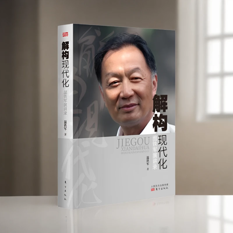 解构现代化-温铁军演讲录 国内外现代化问题全球危机困境战略解读