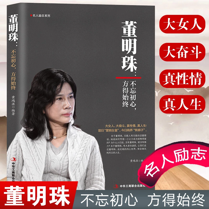 董明珠不忘初心方得始终工匠精神女性成功励志高效能传记书籍