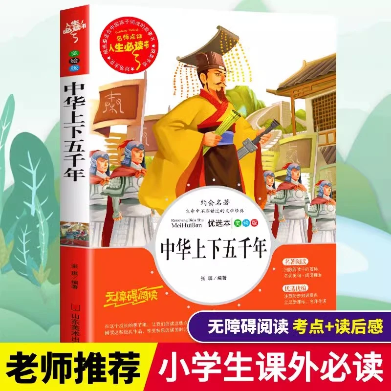 中华上下五千年 爱阅读名著课程化丛书青少年小学生儿童二三四五