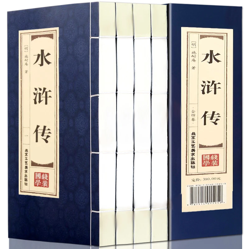【双色线装】水浒传原著正版全集(全四卷)完整版回正版书籍书本