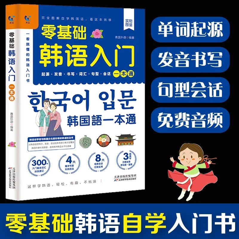 零基础韩语入门韩语自学入门教材新标准韩国语字帖韩语单词入门