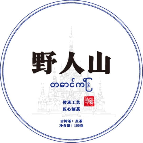 2024年野人山古树100克饼编号GA1c88882A451-123
