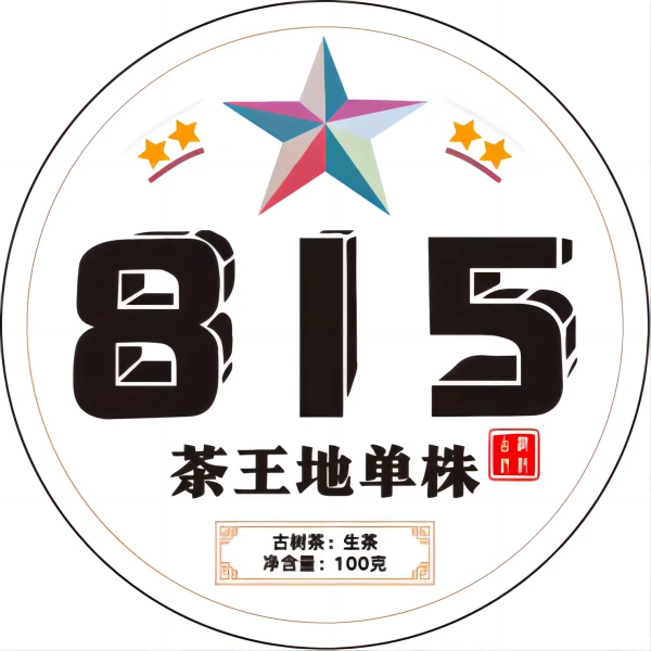 古树茶  Zac55552A35506 2023年815茶王地古树单株100克 拍5发6