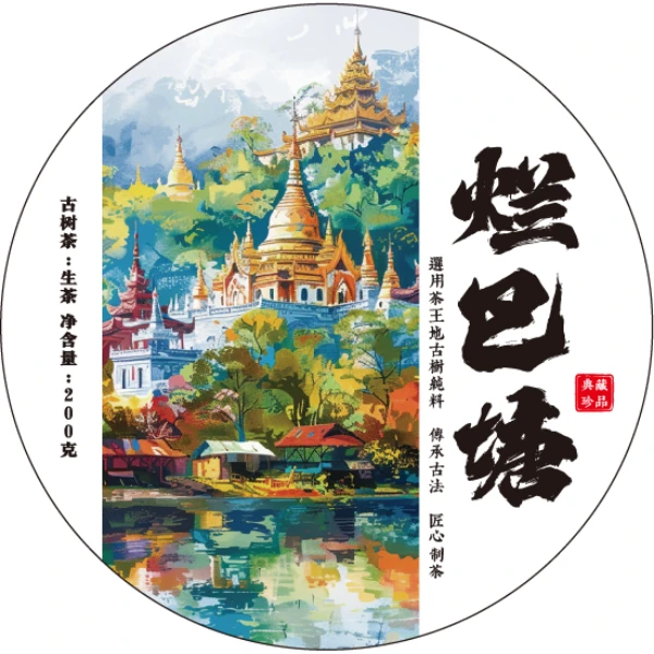 古树茶  1Aad88882A10807   2021年烂巴塘古树200克拍5发6饼