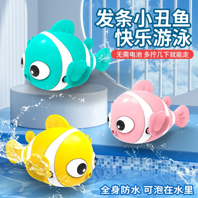 网红发条戏水小丑鱼上链小宝宝玩具精选沐浴亲子互动浴室儿童玩具