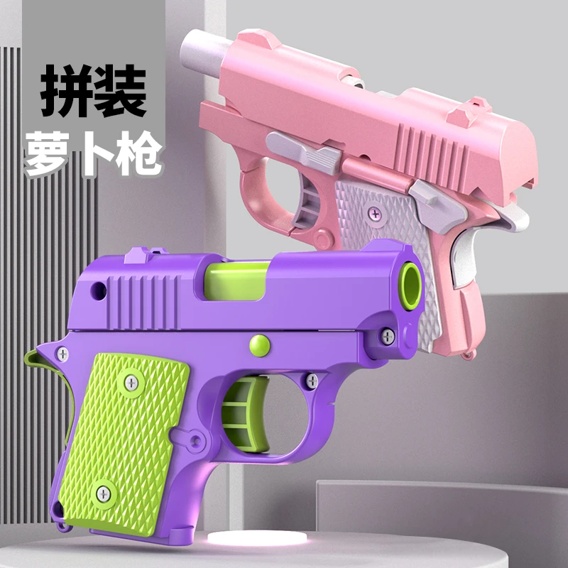【DIY 拼装萝卜枪】1911幼崽拼装玩具枪不可发射解压可自动回弹玩具