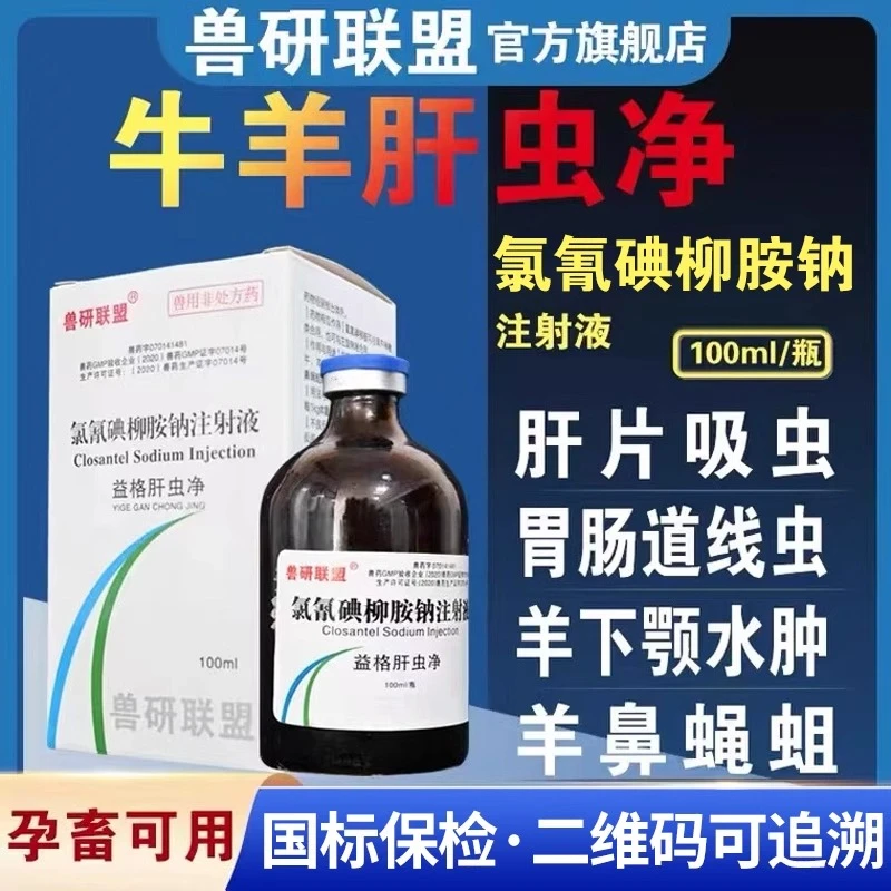 国标兽药氯氰碘柳胺钠注射液肝片吸虫牛羊打虫驱虫药下颚浮肿感染