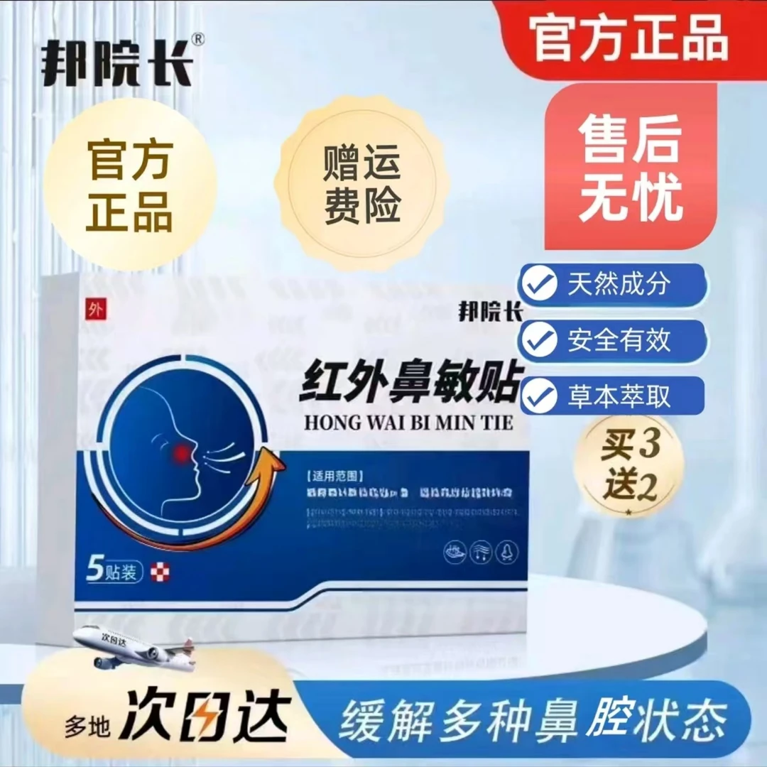 【官方正品】邦院长远红外鼻敏贴打鼾流涕鼻堵鼻塞不畅窦痒舒缓外用