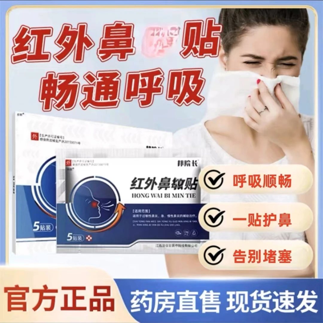 【旗舰正品】邦院长远红外鼻敏贴 打鼾流涕鼻堵鼻塞不顺畅窦痒用