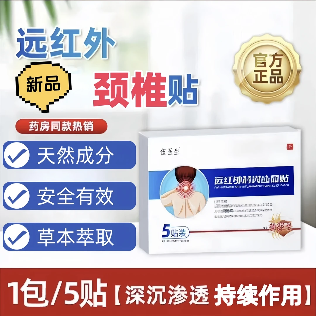 【官方旗舰】伍医生远红外贴颈部型护颈 5贴/盒 伍医生颈椎贴理疗贴