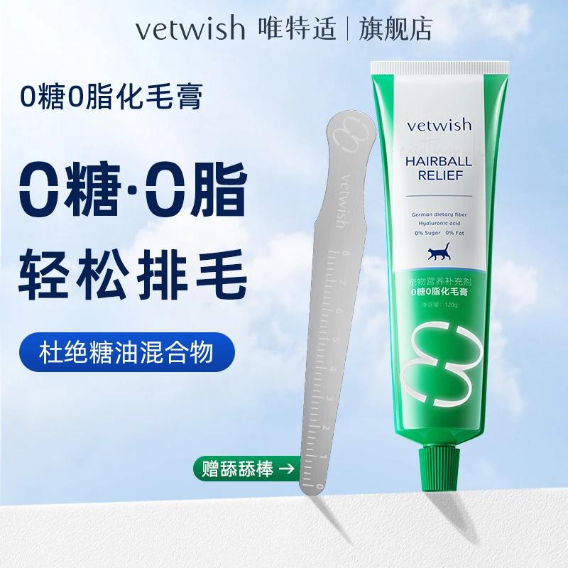 vetwish唯特适0糖0脂化毛膏猫用化排毛猫咪