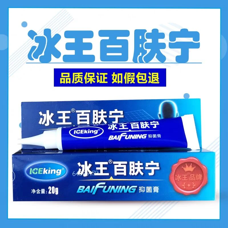 冰王百肤宁抑菌膏20g外用涂抹清洁