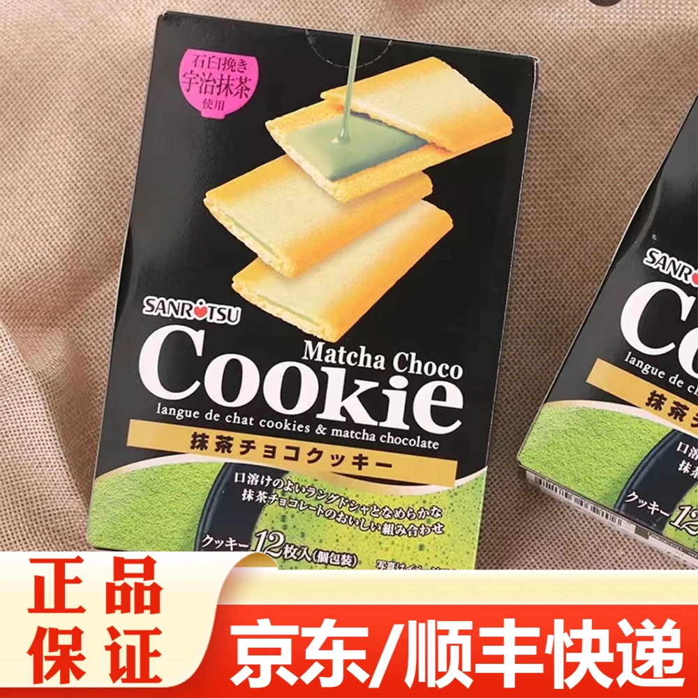 进口三立夹心饼干巧克力抹茶奶油曲奇（保质期到24年10月）