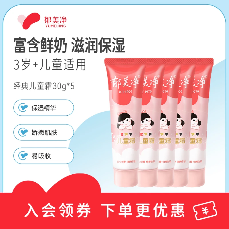 【官方旗舰】郁美净儿童霜软管装30g*5鲜奶宝宝霜保湿补水滋润润肤