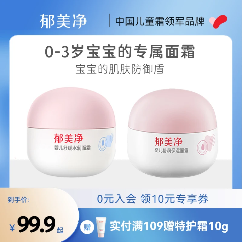 【新品上市】郁美净婴儿舒缓水润面霜+婴儿倍润保湿面霜宝宝润肤霜