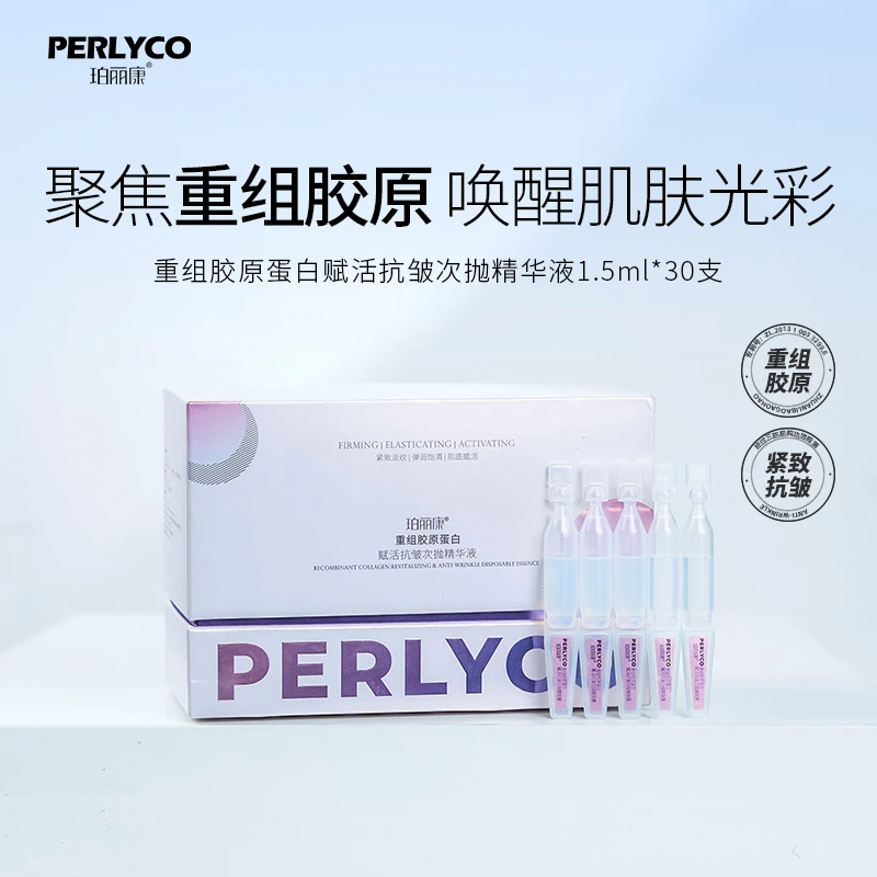 Perlyco/珀丽康重组胶原蛋白赋活抗皱次抛精华液1.5ml*30只透亮