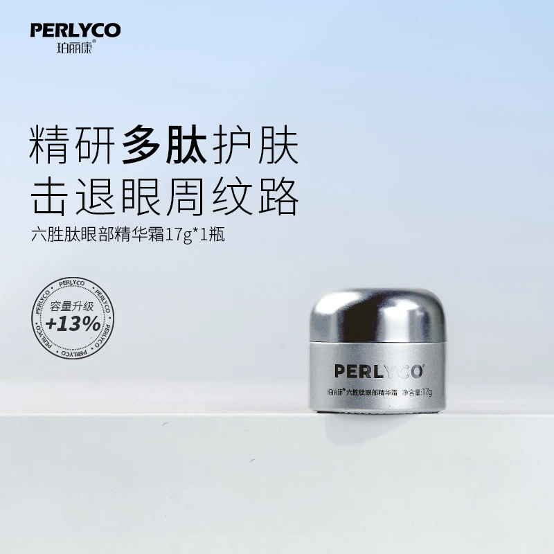 Perlyco/珀丽康六胜肽眼部精华霜17g（拍一发三）