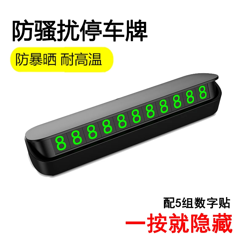 汽车临时停车电话号码牌车载挪车牌按键可隐藏保护隐私防晒耐高温