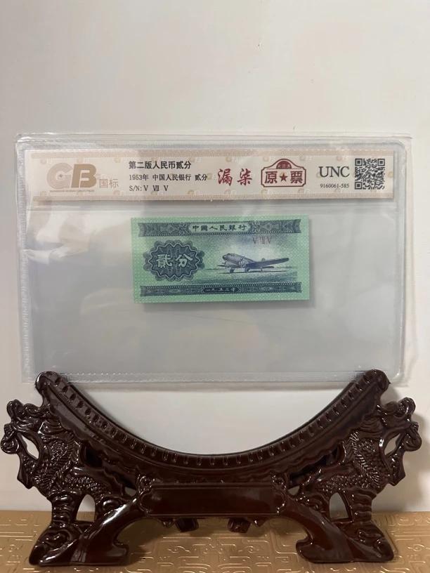 第二套人民币/贰分/漏柒/单张/评级鉴定