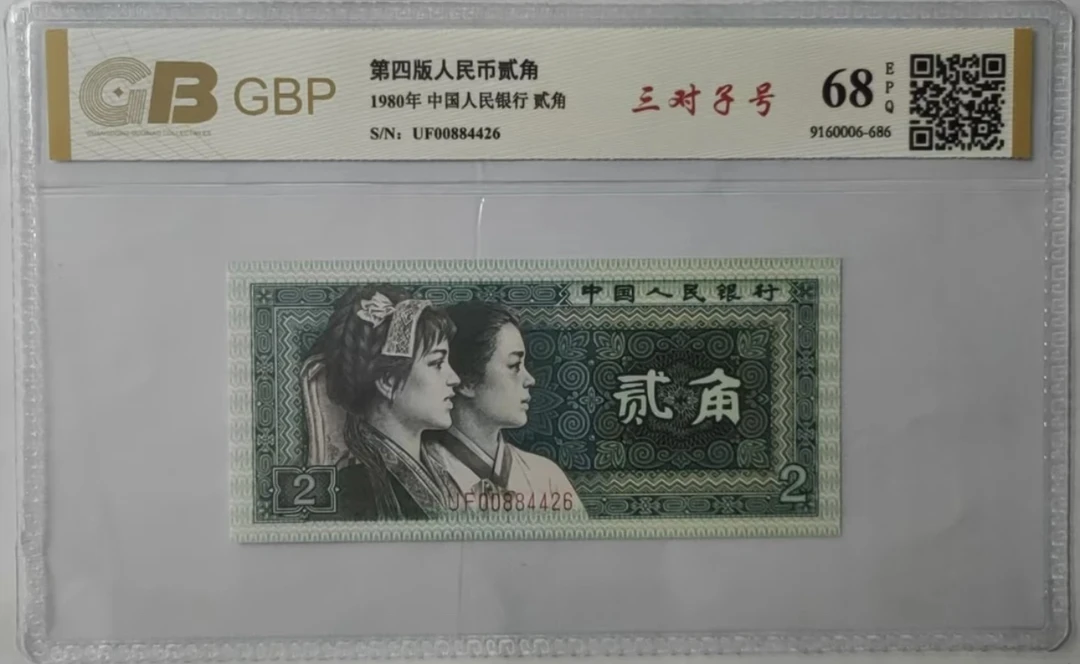 第四套人民币/贰角/三对子号/单张/评级鉴定