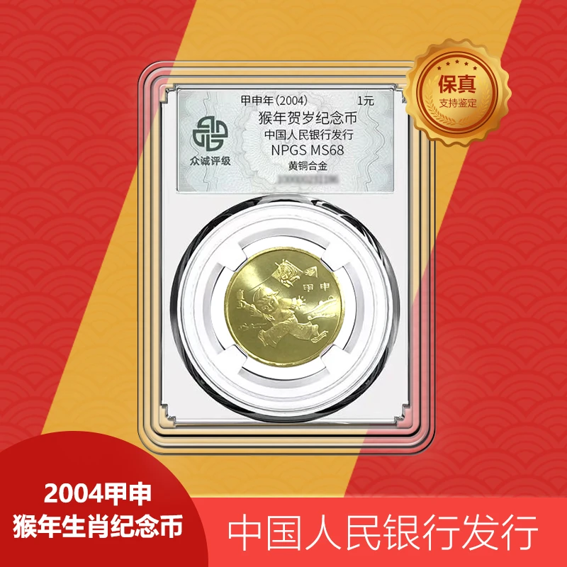 法定货币金莱集藏 2004年猴年贺岁 纪念币