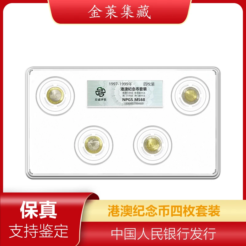 法定货币1997-1999年港澳纪念币套装【众诚评级68分】