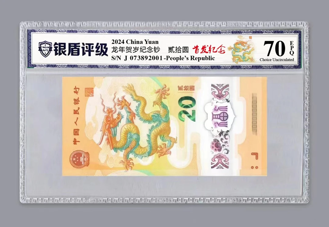 2024年龙年贺岁纪念钞 面值20元  单张评级  70分EPQ
