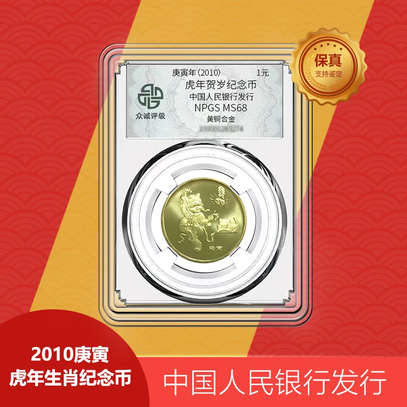 法定货币金莱集藏 2010年虎年贺岁纪念币