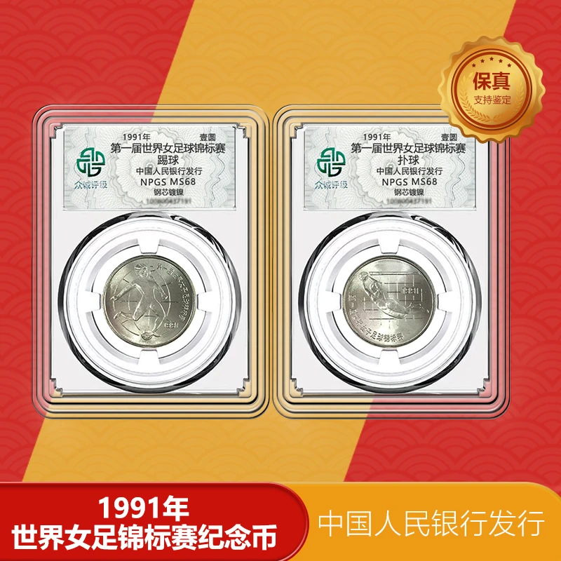 法定货币金莱集藏 女足球锦标赛  二枚 纪念币 1991年