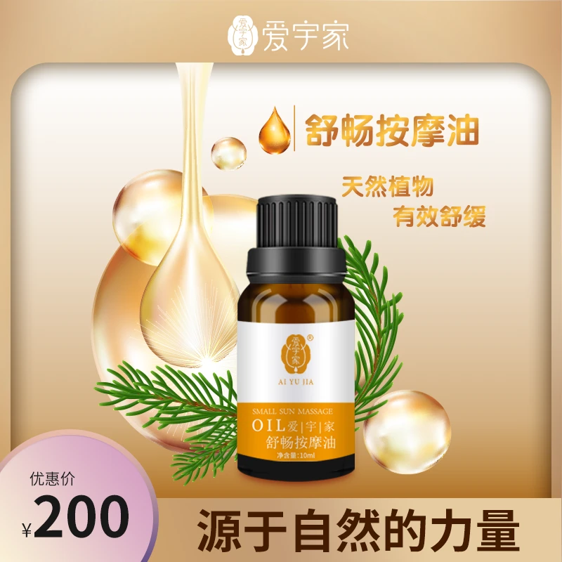 爱宇家舒畅清新润肤轻盈草本护理按摩油10ml舒缓柔顺温和萃取香氛