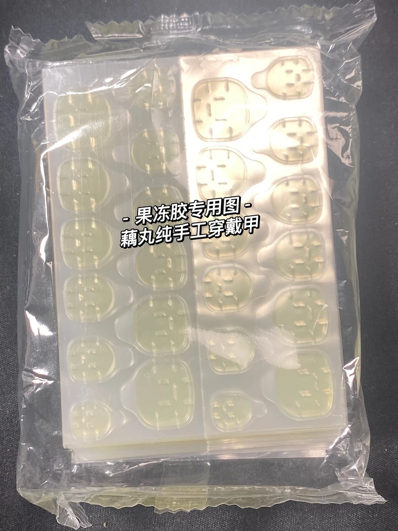 藕丸手工穿戴式穿戴甲专用果冻胶10张