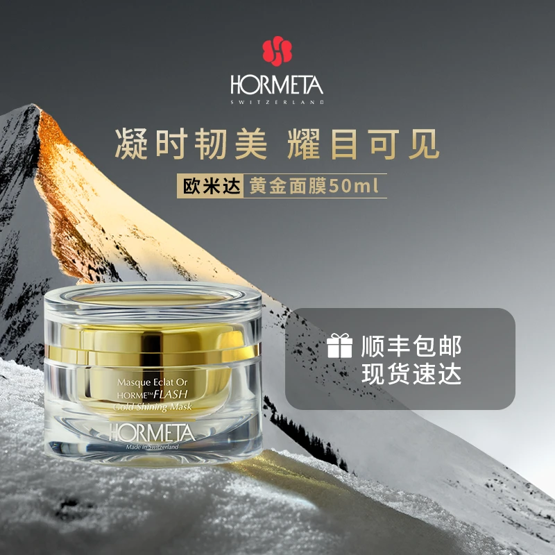 HORMETA/欧米达黄金面膜50ml 焕亮抚纹鱼子酱面膜