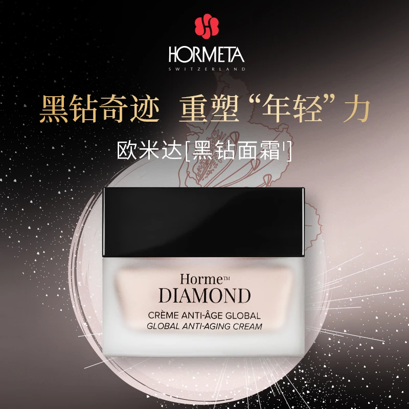 HORMETA/欧米达DIAMOND钻石面霜50ml
